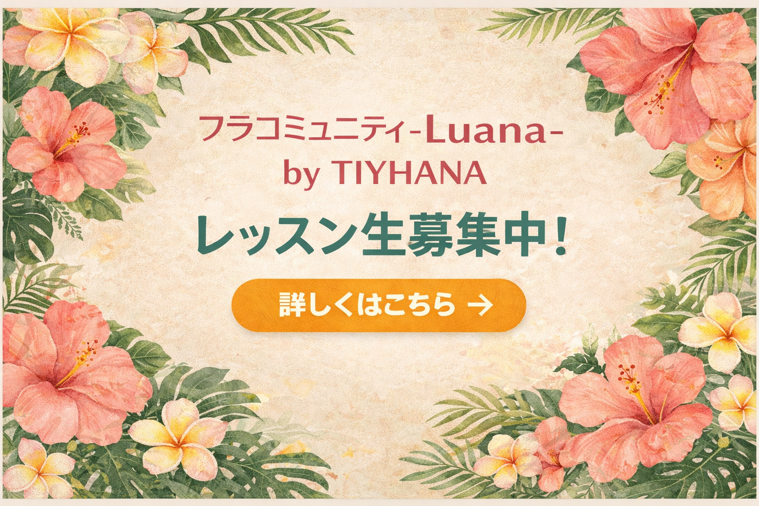 フラコミュニティLuhana by TIYHANA レッスン生募集中！